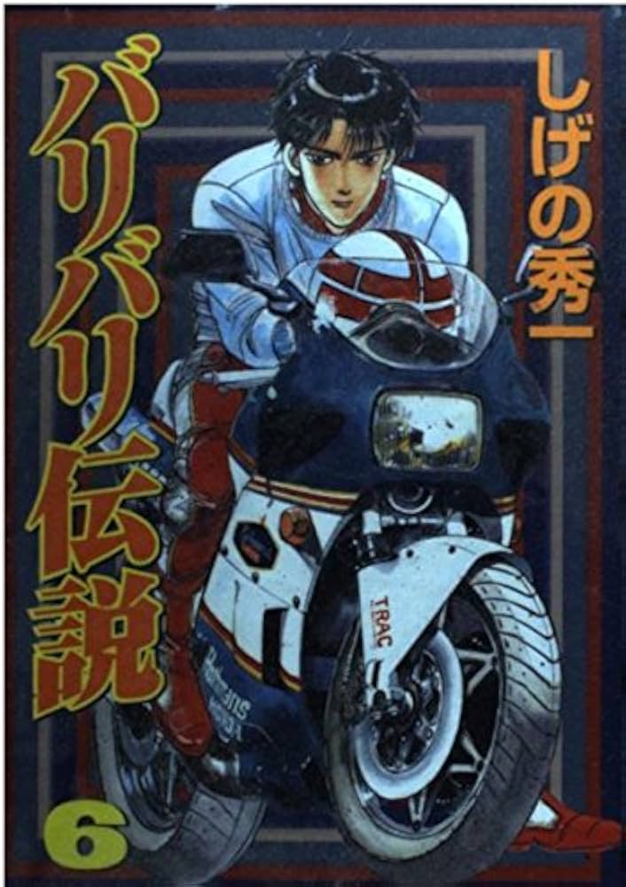 【中古】 バリバリ伝説 ６/講談社/しげの秀一 Amazon.co.jp: バリバリ伝説（6） (週刊少年マガジンコミックス